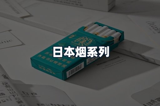 日本烟系列